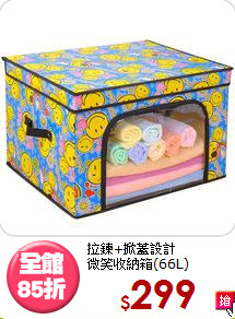 拉鍊+掀蓋設計<BR>微笑收納箱(66L)