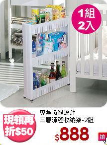 專為隙縫設計<BR>三層隙縫收納架-2組