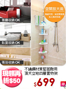 不鏽鋼材質堅固耐用<BR>頂天立地四層置物架