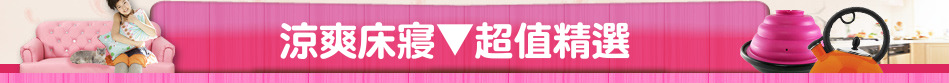 涼爽床寢▼超值精選