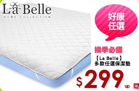 【La Belle】
多款任選保潔墊