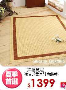 【幸福晨光】<BR>複合式孟宗竹麻將蓆
