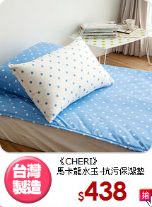 《CHERI》<BR>馬卡龍水玉-抗污保潔墊