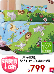 【彩舍家居】<br>雙人四件式被套床包組