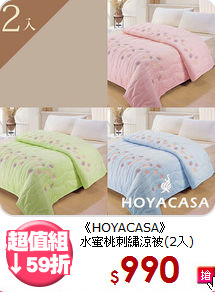 《HOYACASA》<BR>水蜜桃刺繡涼被(2入)