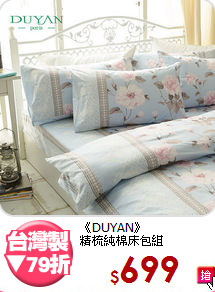 《DUYAN》<BR>精梳純棉床包組
