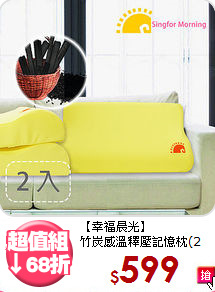 【幸福晨光】<BR>竹炭感溫釋壓記憶枕(2入)