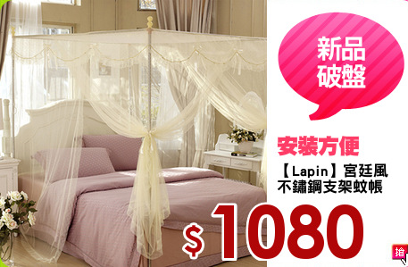 【Lapin】宮廷風
不鏽鋼支架蚊帳