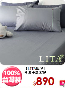 【LITA麗塔】<BR>多選任選床寢
