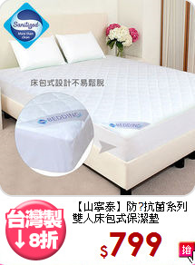 【山寧泰】防?抗菌系列<br>雙人床包式保潔墊