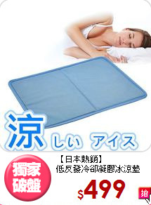 【日本熱銷】<BR>低反發冷卻凝膠冰涼墊