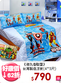 《復仇者聯盟》<BR>台灣製造涼被(4*5尺)