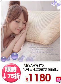 《EYAH宜雅》<BR>米苔目45顆獨立筒舒眠枕