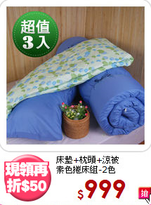 床墊+枕頭+涼被<BR>素色捲床組-2色