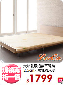 
天然乳膠透氣不悶熱<BR>2.5cm天然乳膠床墊