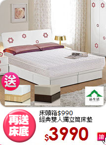 床頭箱$990<BR>經典雙人獨立筒床墊