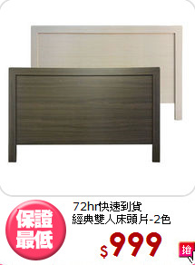 72hr快速到貨<BR>經典雙人床頭片-2色
