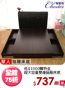 送$1000購物金<BR>超大容量雙邊抽屜床底