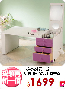 人氣熱銷買一抵四<BR>折疊和室掀鏡化妝書桌