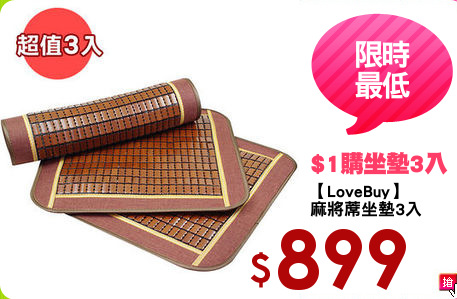 【LoveBuy】
麻將蓆坐墊3入