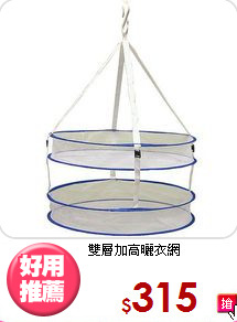 雙層加高曬衣網