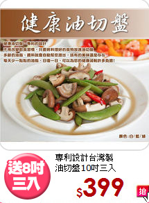 專利設計台灣製<BR>
油切盤10吋三入