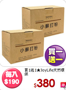 買1送1★JoyLife天然環保<BR>小蘇打粉清潔劑2kg
