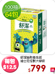 舒潔抽取衛生紙<BR>迪士尼怪獸大學版
