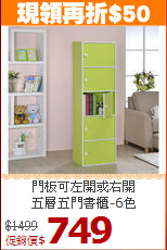 門板可左開或右開<BR>五層五門書櫃-6色