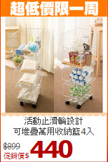 活動止滑輪設計<BR>可堆疊萬用收納籃4入