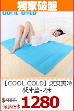 【COOL COLD】涼爽爽冷凝床墊-2床