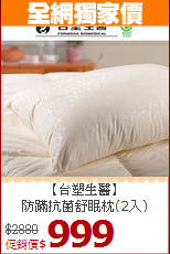 【台塑生醫】<BR>防蹣抗菌舒眠枕(2入)