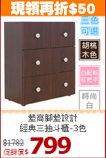 墊高腳墊設計<BR>經典三抽斗櫃-3色