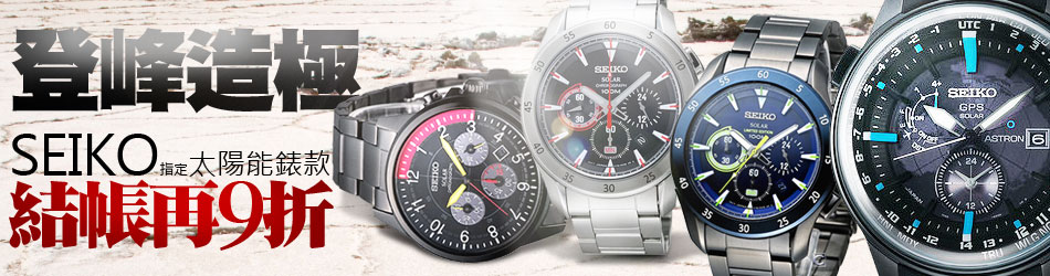 SEIKO太陽能錶款