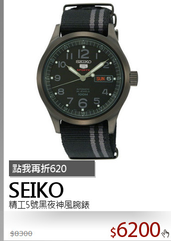 精工5號黑夜神風腕錶