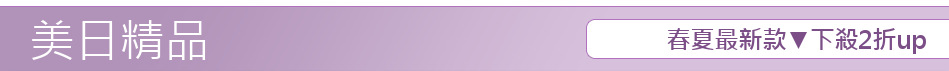 春夏最新款▼下殺2折up