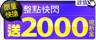 限量整點快搶