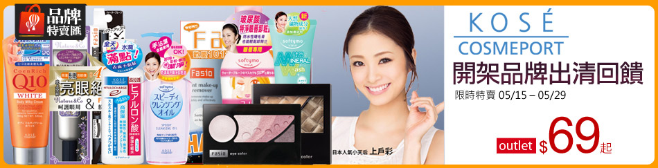 KOSE特賣會▼$69up