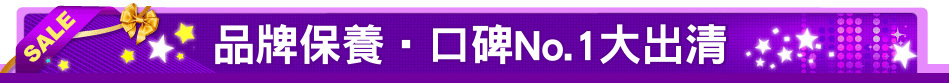 品牌保養‧口碑No.1大出清