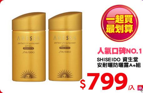 SHISEIDO 資生堂 
安耐曬防曬露A+組