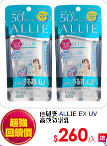 佳麗寶 ALLIE EX UV <BR>
高效防曬乳SPF50+PA+++