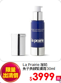 La Prairie 蓓莉 <BR>
魚子美顏緊膚霜30ml