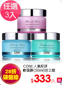CONI 人氣好評<BR>
敷面膜(50ml)任三瓶