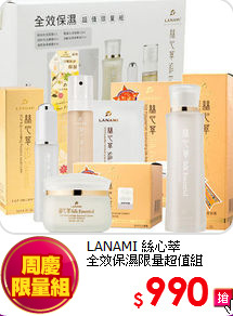 LANAMI 絲心萃<BR>
全效保濕限量超值組