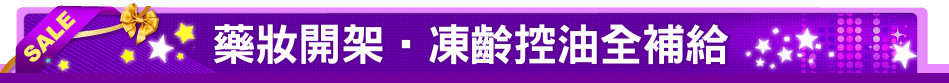 藥妝開架‧凍齡控油全補給
