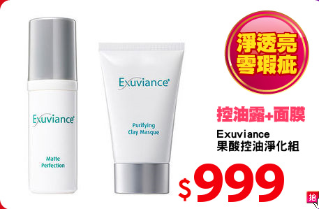 Exuviance 
果酸控油淨化組