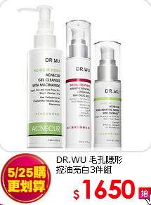 DR.WU 毛孔隱形<BR>
控油亮白3件組