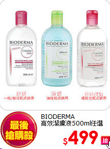 BIODERMA <BR>
高效潔膚液500ml任選