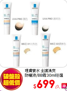 理膚寶水 全護清爽<BR>
防曬液/BB霜30ml任選