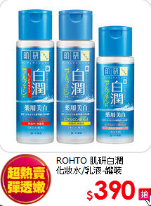 ROHTO 肌研白潤 <BR>
化妝水/乳液-罐裝